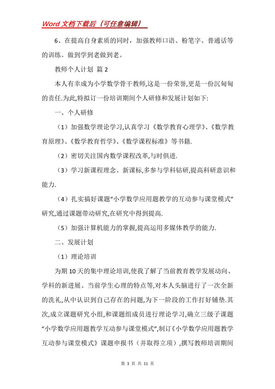 教师个人计划集合5篇_2_第3页