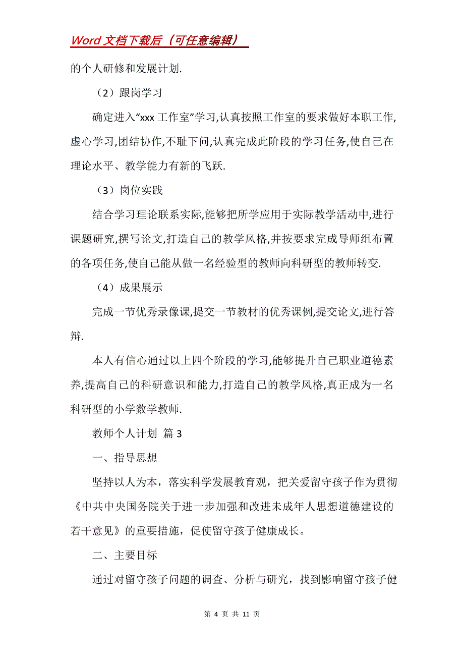 教师个人计划集合5篇_2_第4页