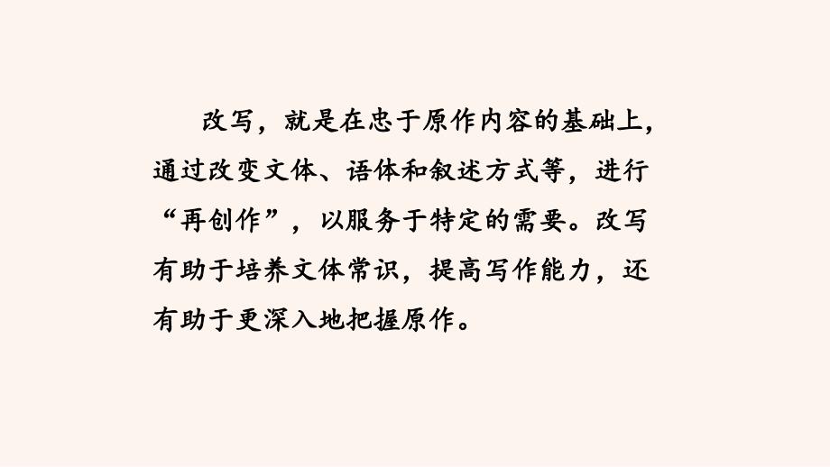 统编版九年级上册语文《学习改写》优质课获奖课件_第4页