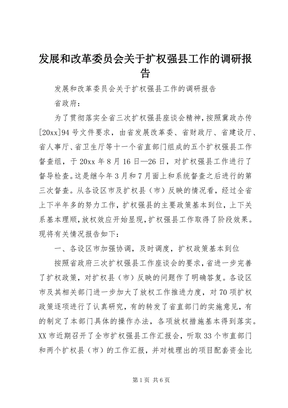 发展和改革委员会关于扩权强县工作的调研报告 (4)_第1页