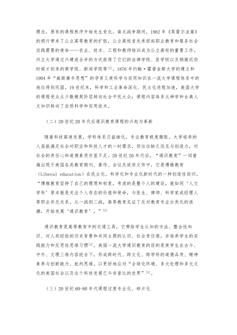 一流大学本科教育的课程体系建设：优先属性与基本架构_1_第3页