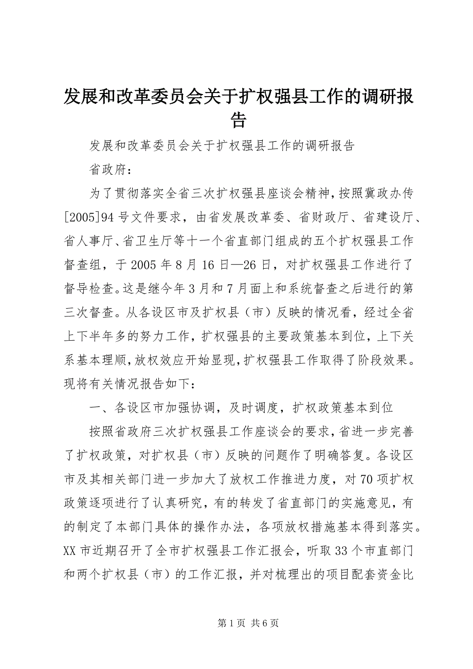 发展和改革委员会关于扩权强县工作的调研报告 (3)_第1页