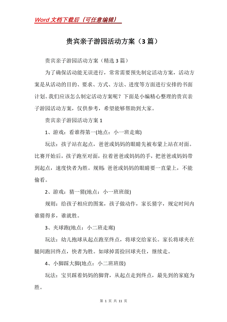 贵宾亲子游园活动方案（3篇）_第1页