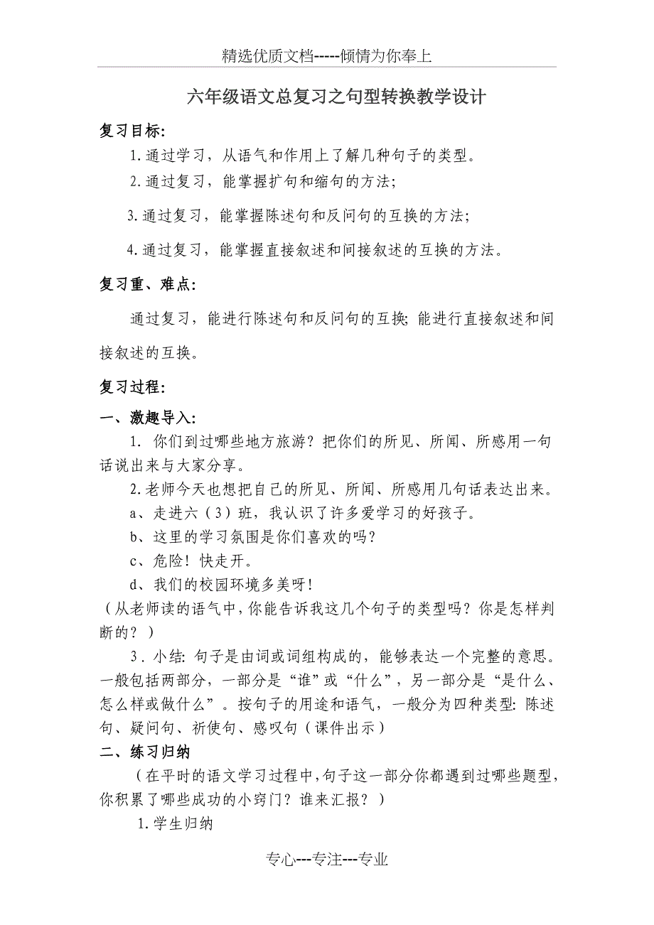 六年级语文总复习之句型转换教学设计-1---电子版教案(共16页)_第1页