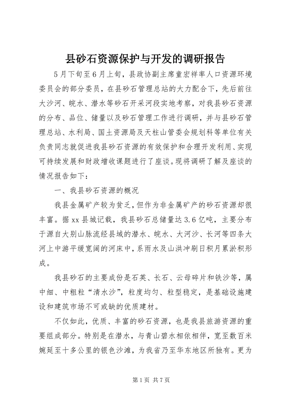 县砂石资源保护与开发的调研报告_第1页