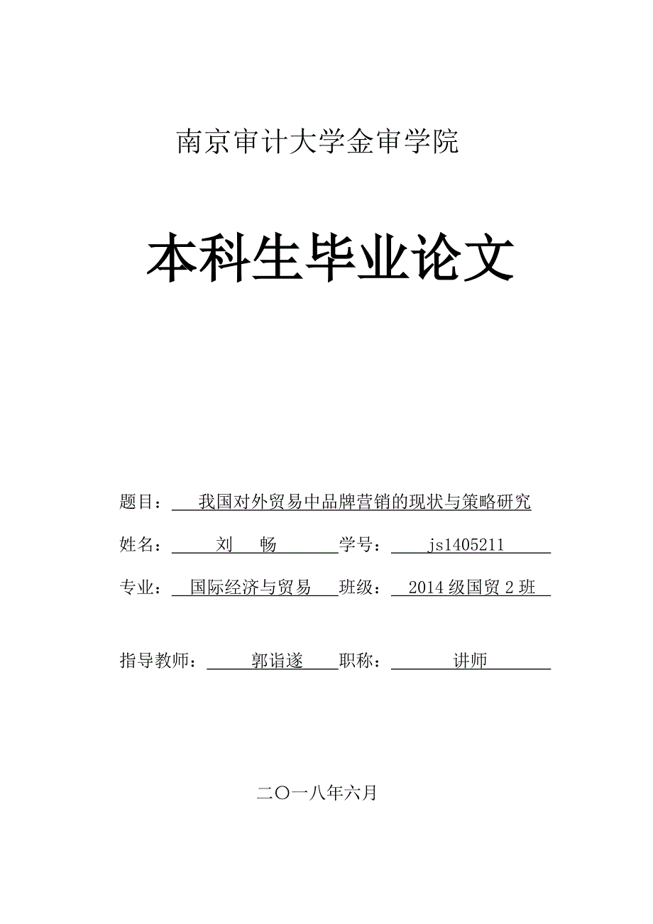 我国对外贸易中品牌营销的现状与策略研究_第1页