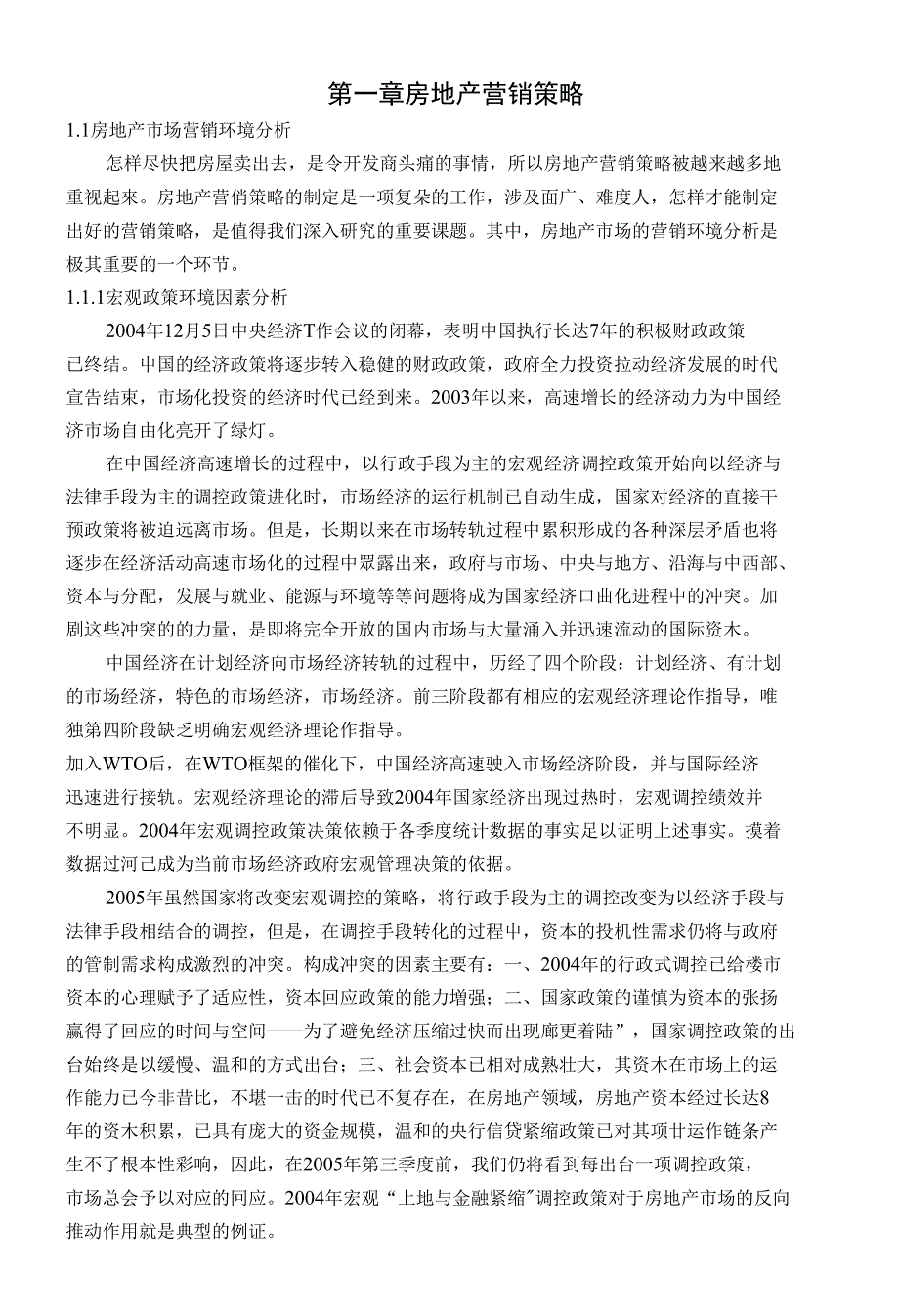 【文档】第一章房地产营销策略_第1页