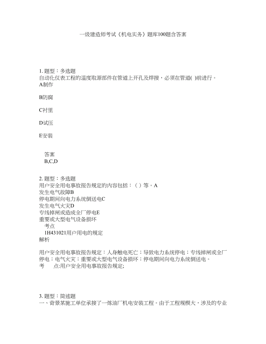 一级建造师考试《机电实务》题库100题含答案（测考907版）_第1页