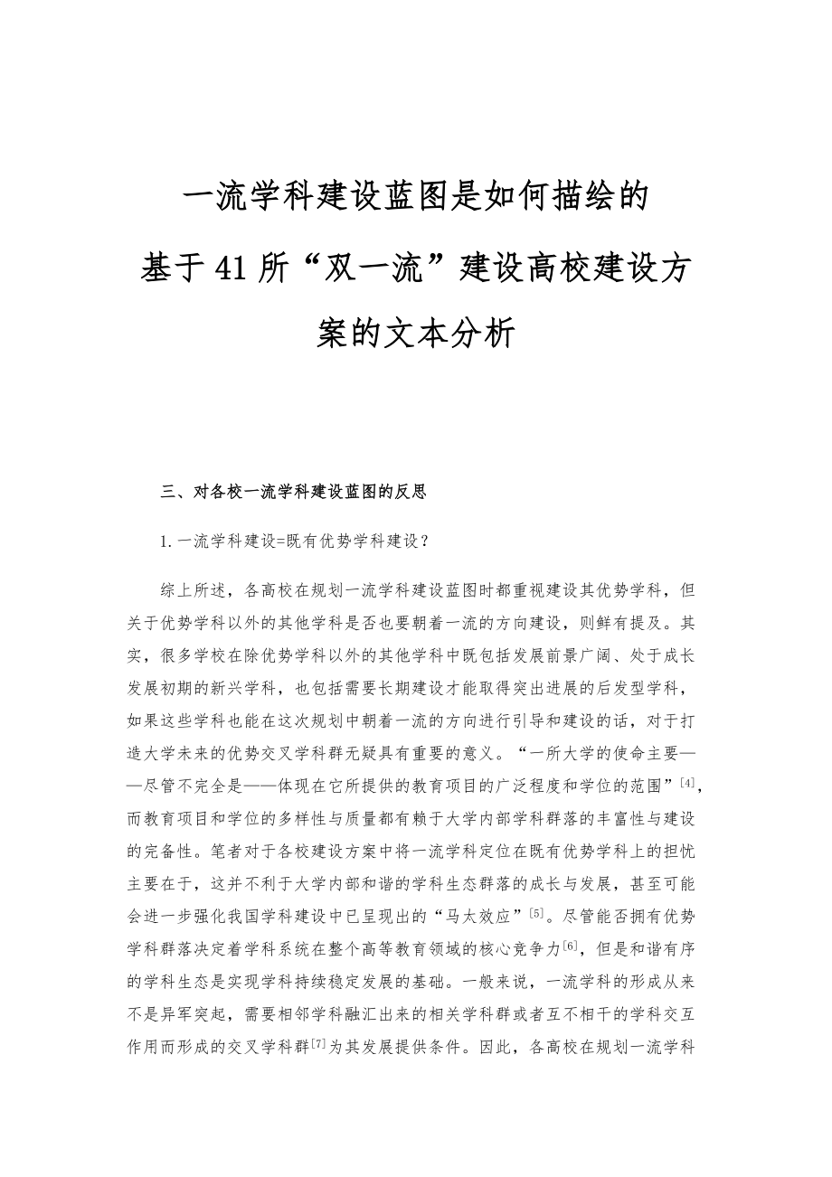 一流学科建设蓝图是如何描绘的-基于41所双一流建设高校建设方案的文本分析_1_第1页