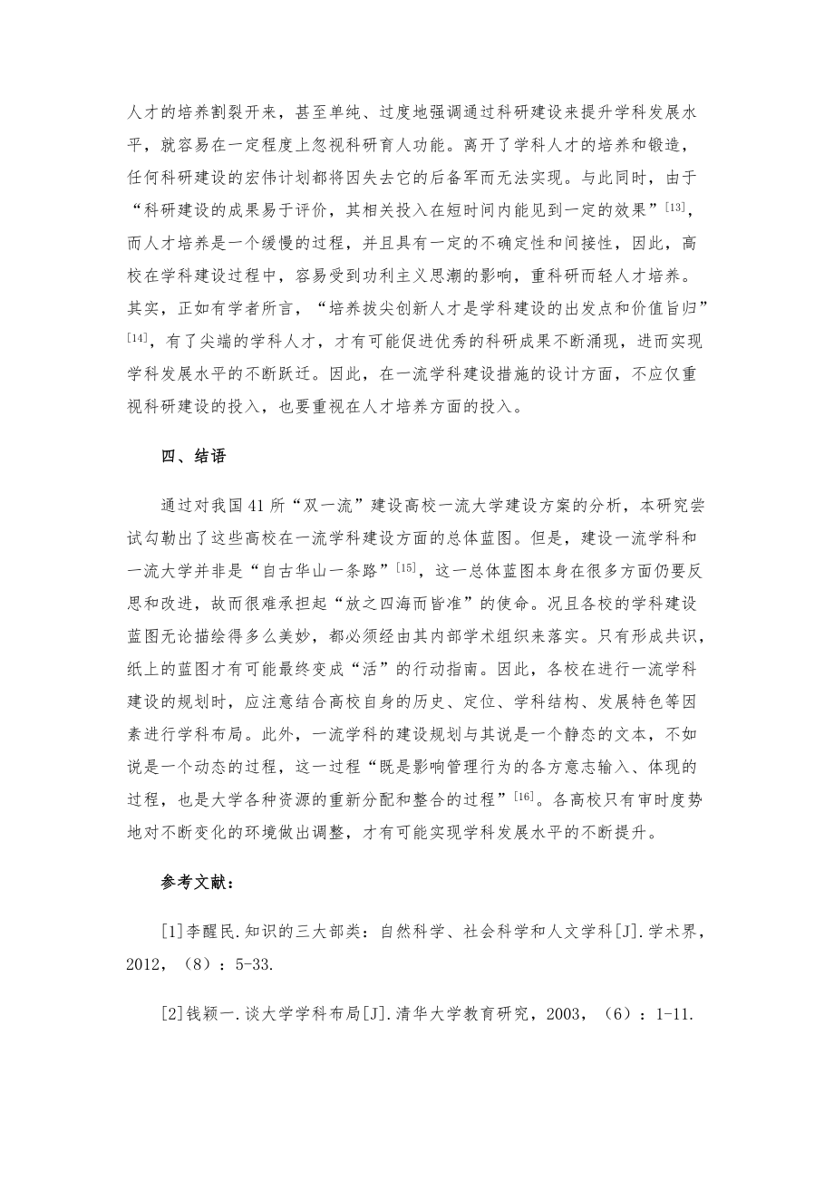 一流学科建设蓝图是如何描绘的-基于41所双一流建设高校建设方案的文本分析_1_第3页