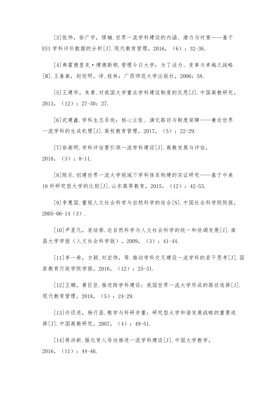 一流学科建设蓝图是如何描绘的-基于41所双一流建设高校建设方案的文本分析_1_第4页