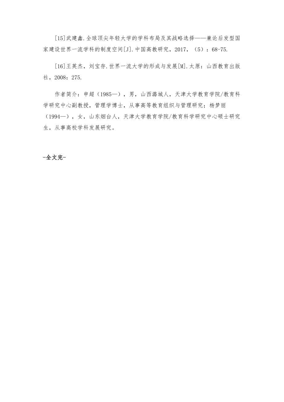 一流学科建设蓝图是如何描绘的-基于41所双一流建设高校建设方案的文本分析_1_第5页