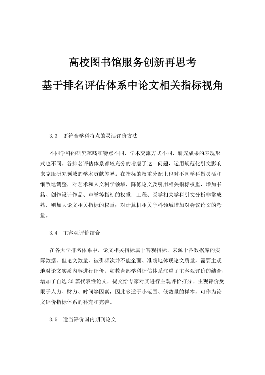 高校图书馆服务创新再思考-基于排名评估体系中论文相关指标视角_第1页