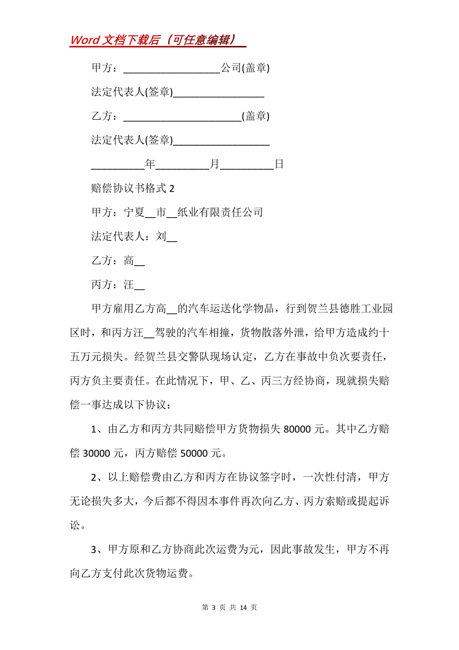 赔偿协议书格式示例5篇2020_第3页