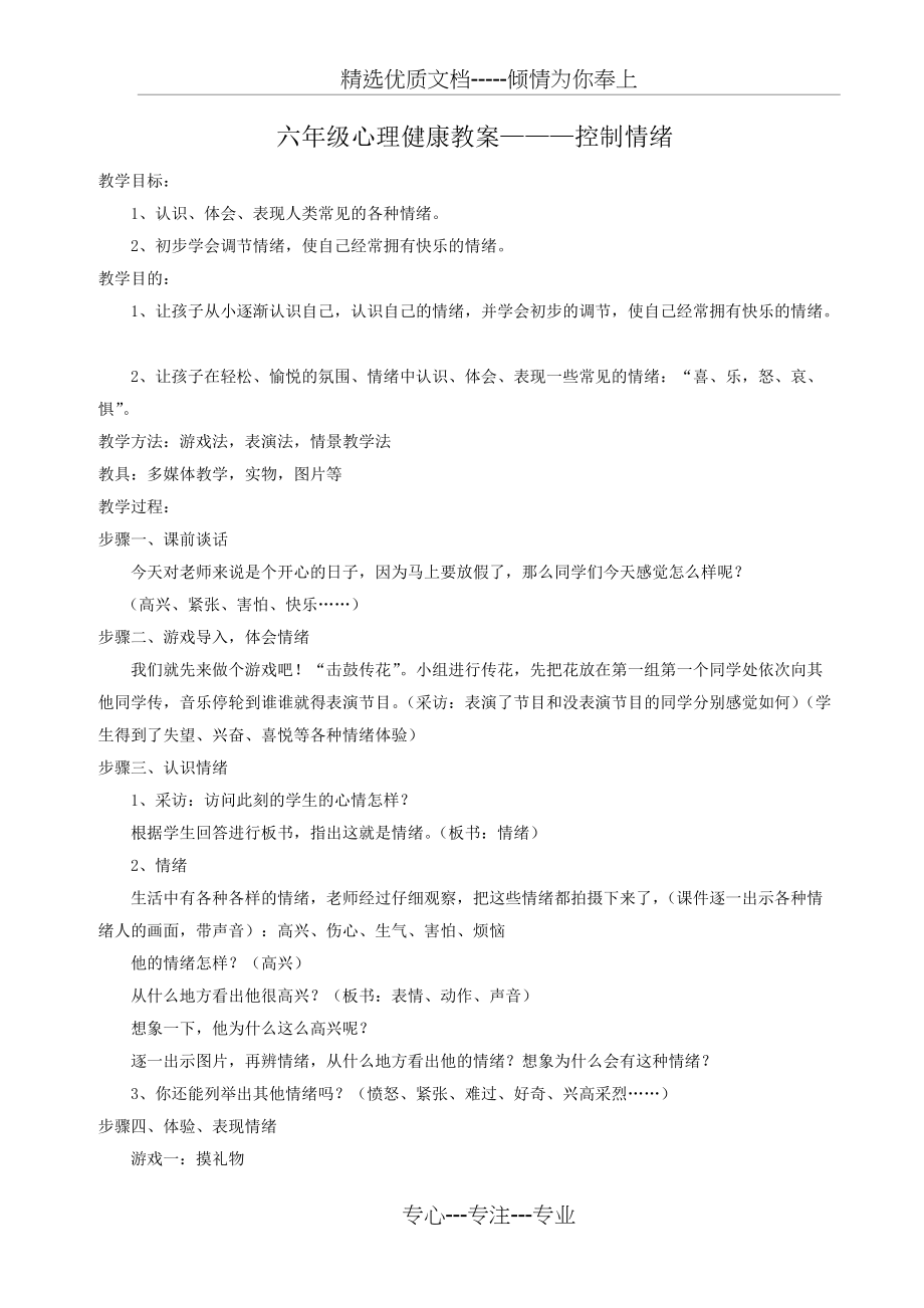 六年级心理健康教案———控制情绪(共2页)_第1页