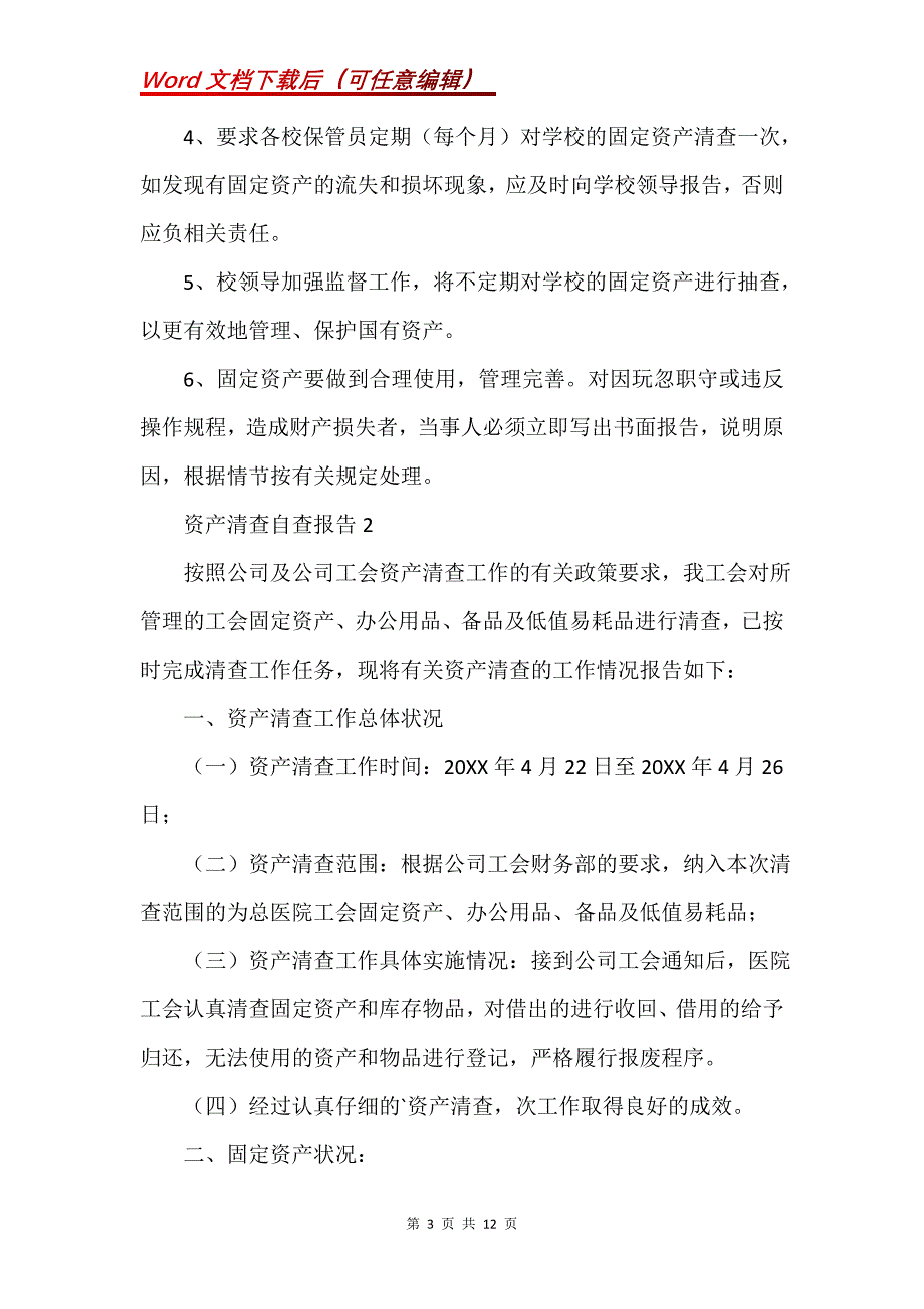 资产清查自查报告（5篇）_第3页