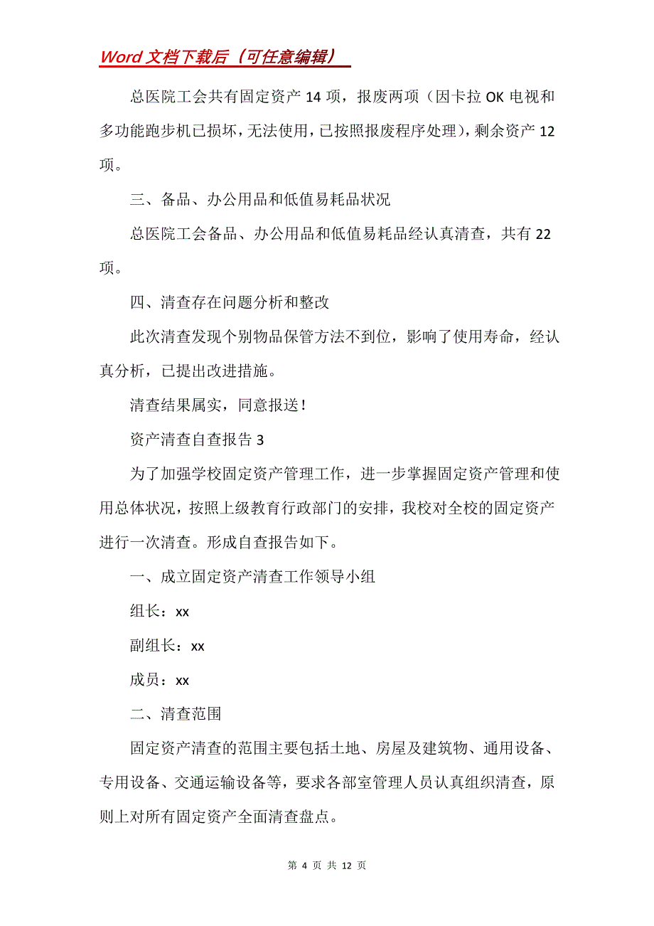 资产清查自查报告（5篇）_第4页