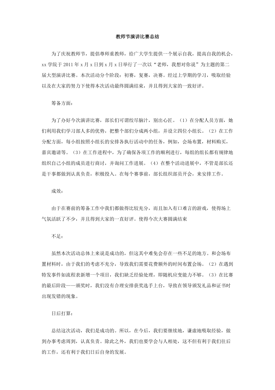 演讲比赛总结发言稿范文_第2页