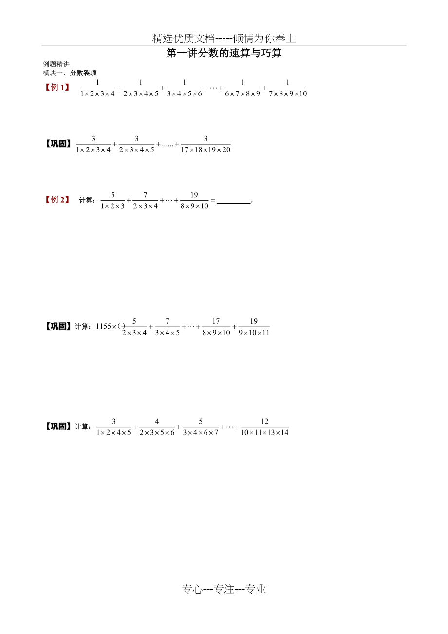 六年级奥数-第一讲.分数的速算与巧算.学生版(共4页)_第1页