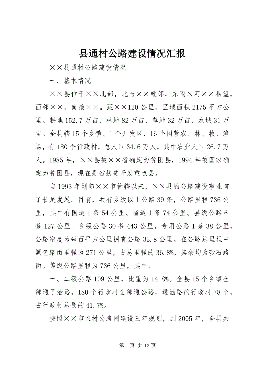 县通村公路建设情况汇报 (3)_第1页