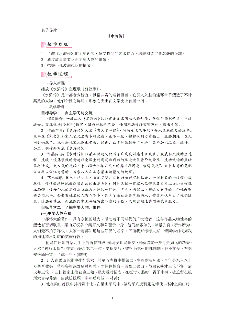 统编版九年级上册语文第六单元名著导读《水浒传》古典小说阅读教案_第1页