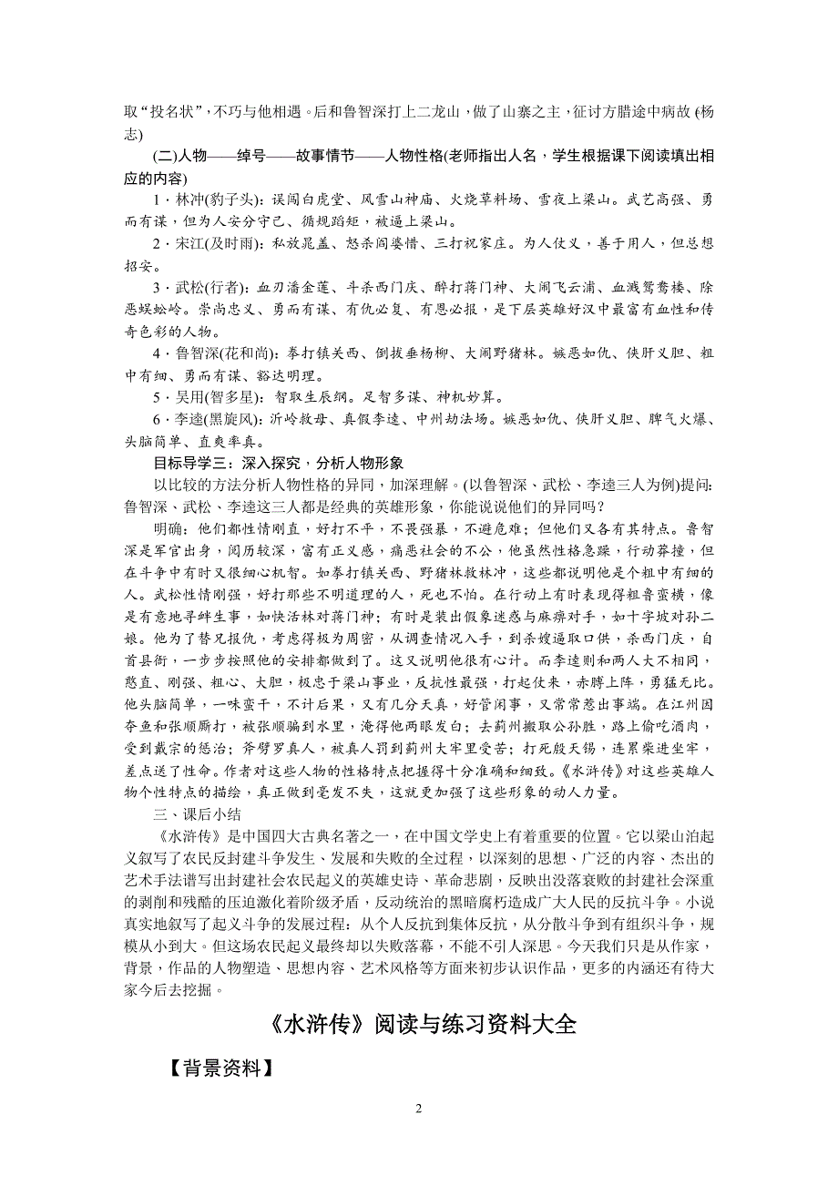 统编版九年级上册语文第六单元名著导读《水浒传》古典小说阅读教案_第2页