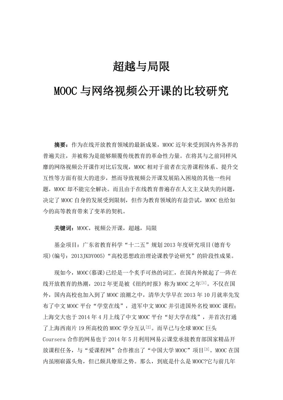 超越与局限：MOOC与网络视频公开课的比较研究_第1页