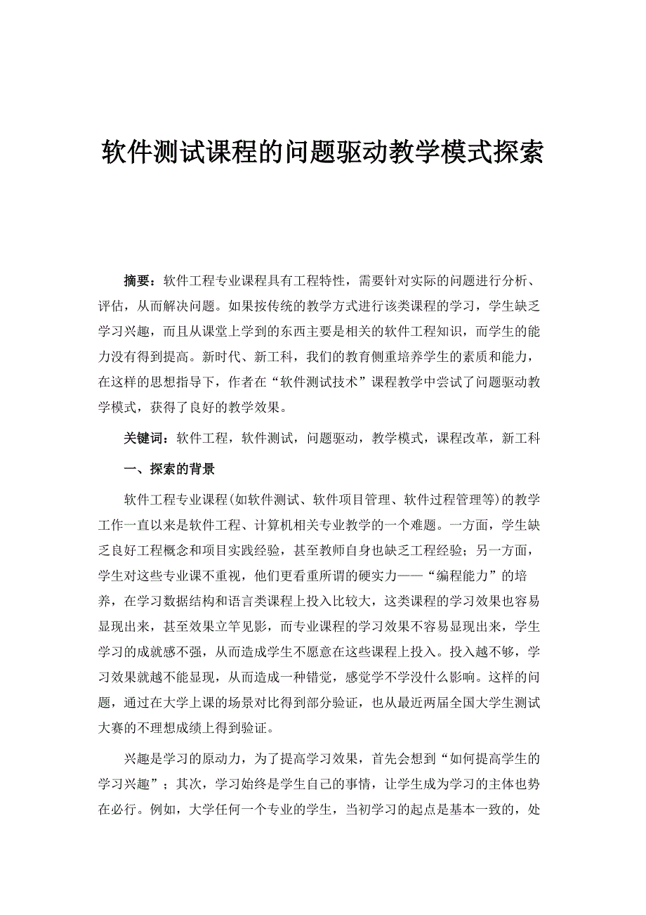 软件测试课程的问题驱动教学模式探索_第1页