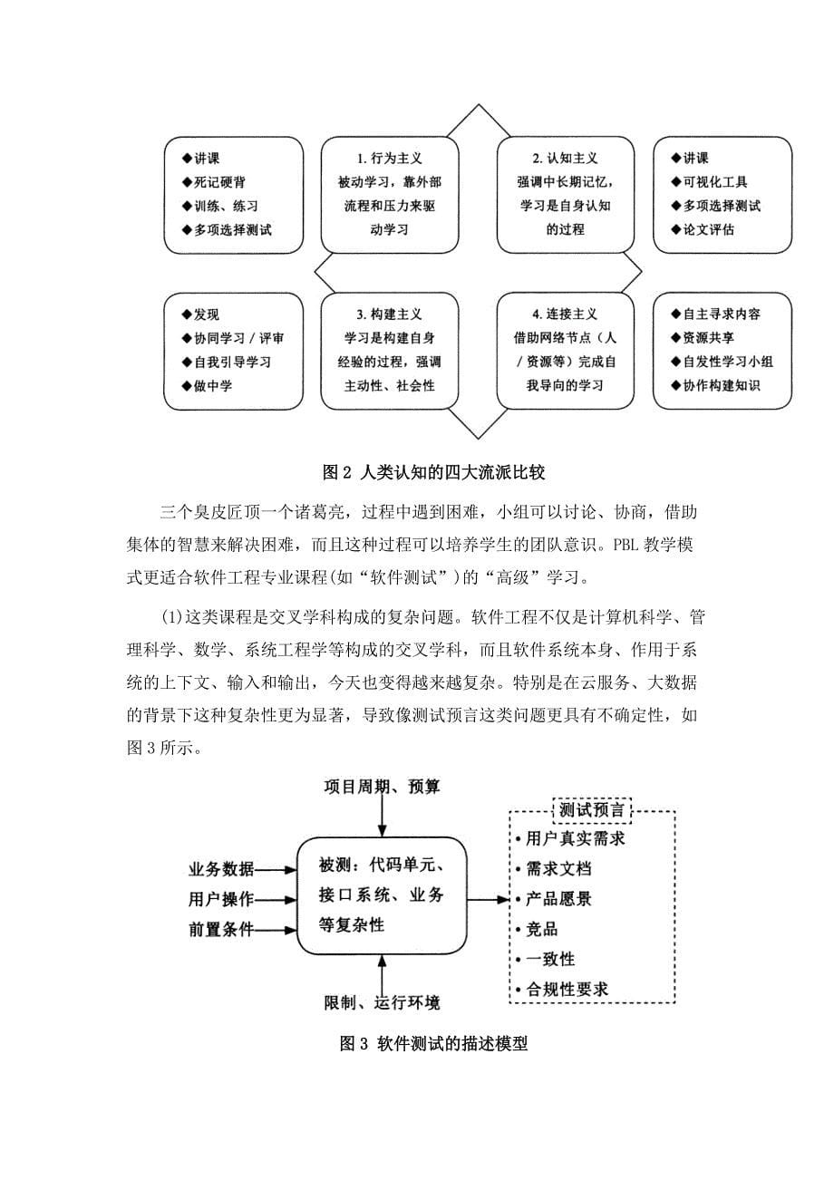 软件测试课程的问题驱动教学模式探索_第5页