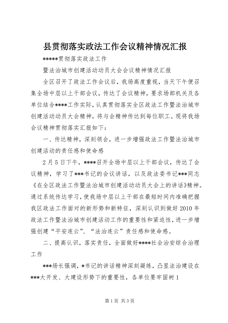 县贯彻落实政法工作会议精神情况汇报 (2)_第1页