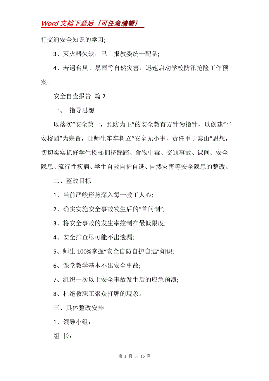 安全自查报告锦集7篇 (3)_第2页