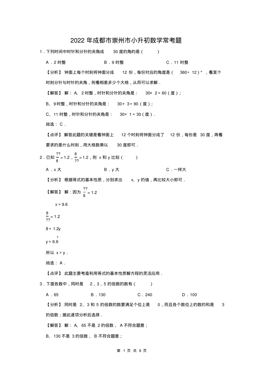 2022年成都市崇州市小升初数学常考题_第1页