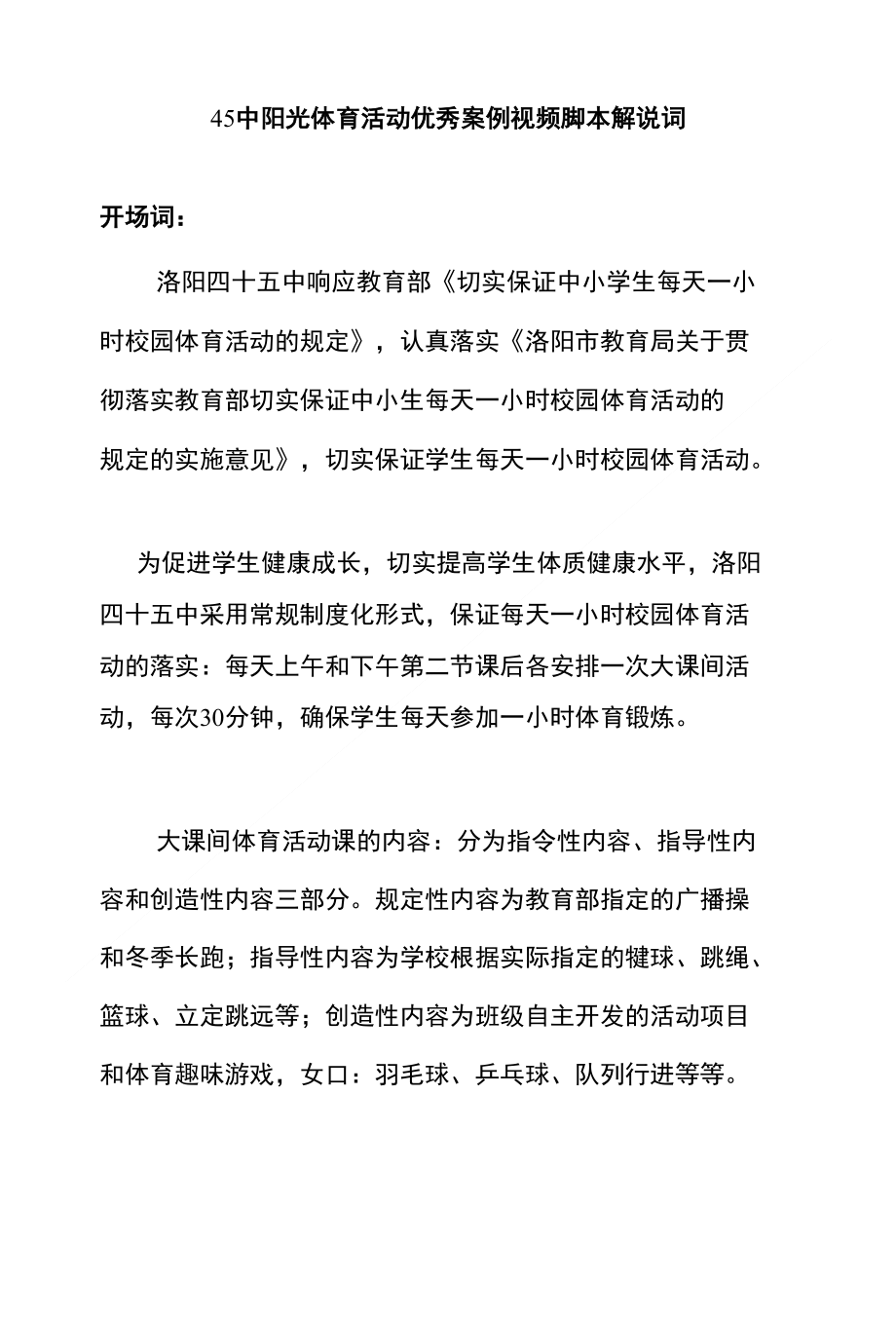 【推荐】45中阳光体育活动优秀案例视频脚本解说词-可编辑_第1页