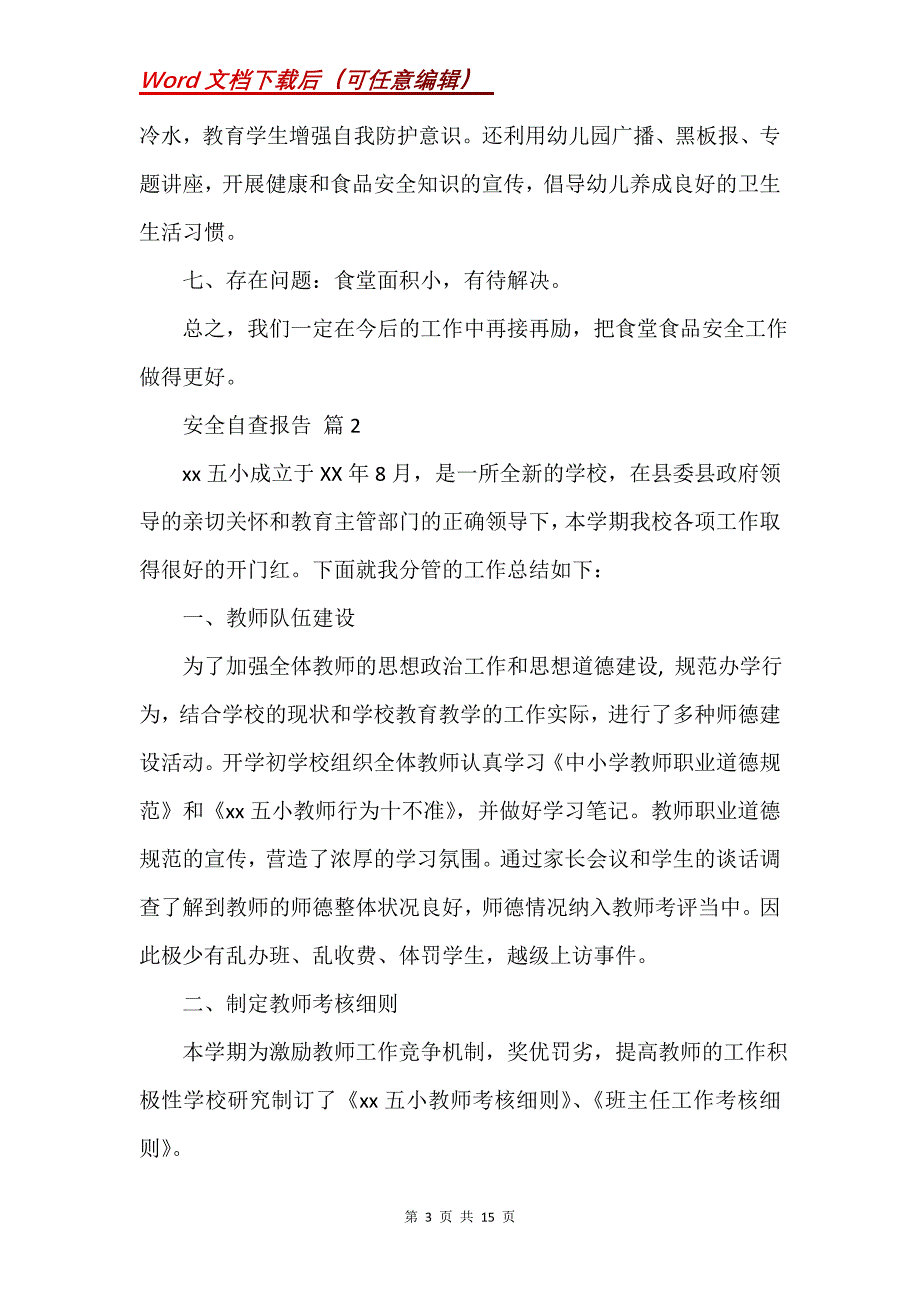 安全自查报告锦集八篇 (3)_第3页
