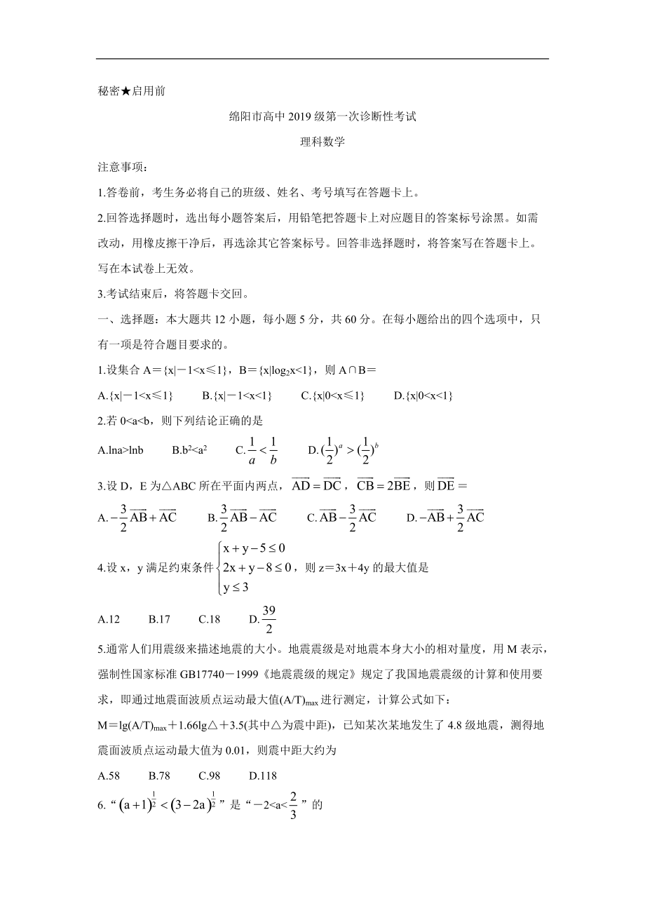 四川省绵阳市2022届高三上学期第一次诊断性考试（11月） 数学（理） Word版含答案_第1页