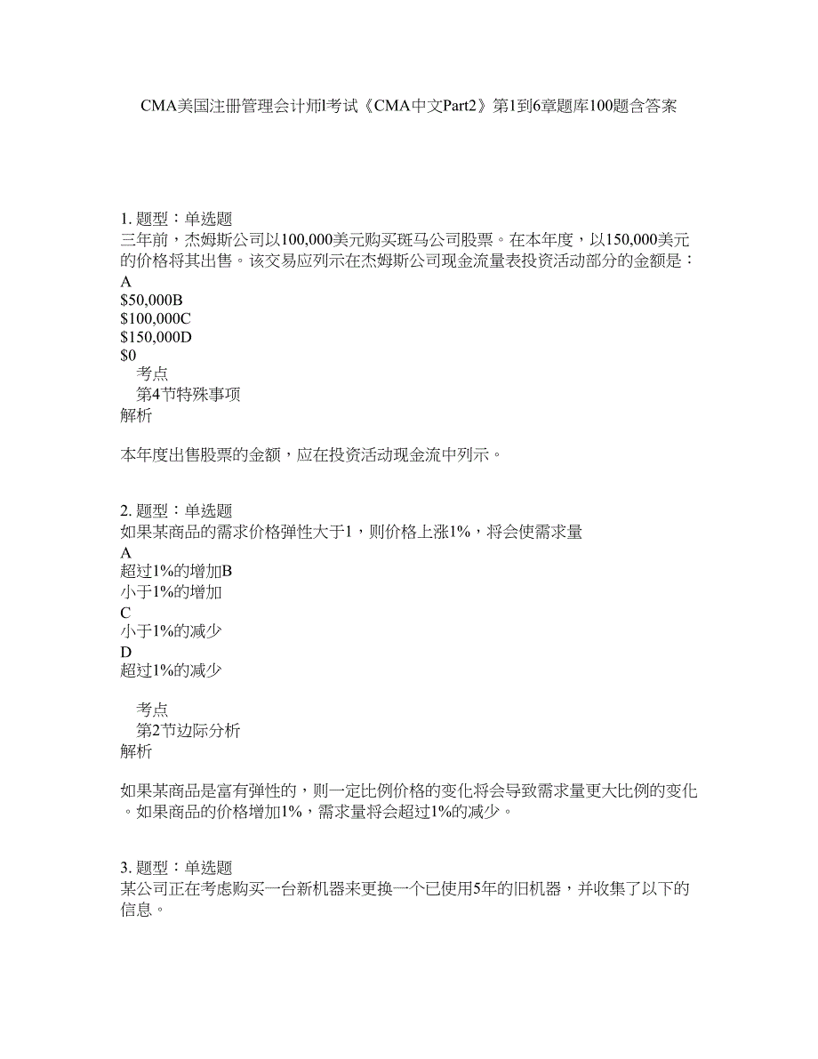 CMA美国注册管理会计师l考试《CMA中文Part2》第1到6章题库100题含答案（测考960版）_第1页