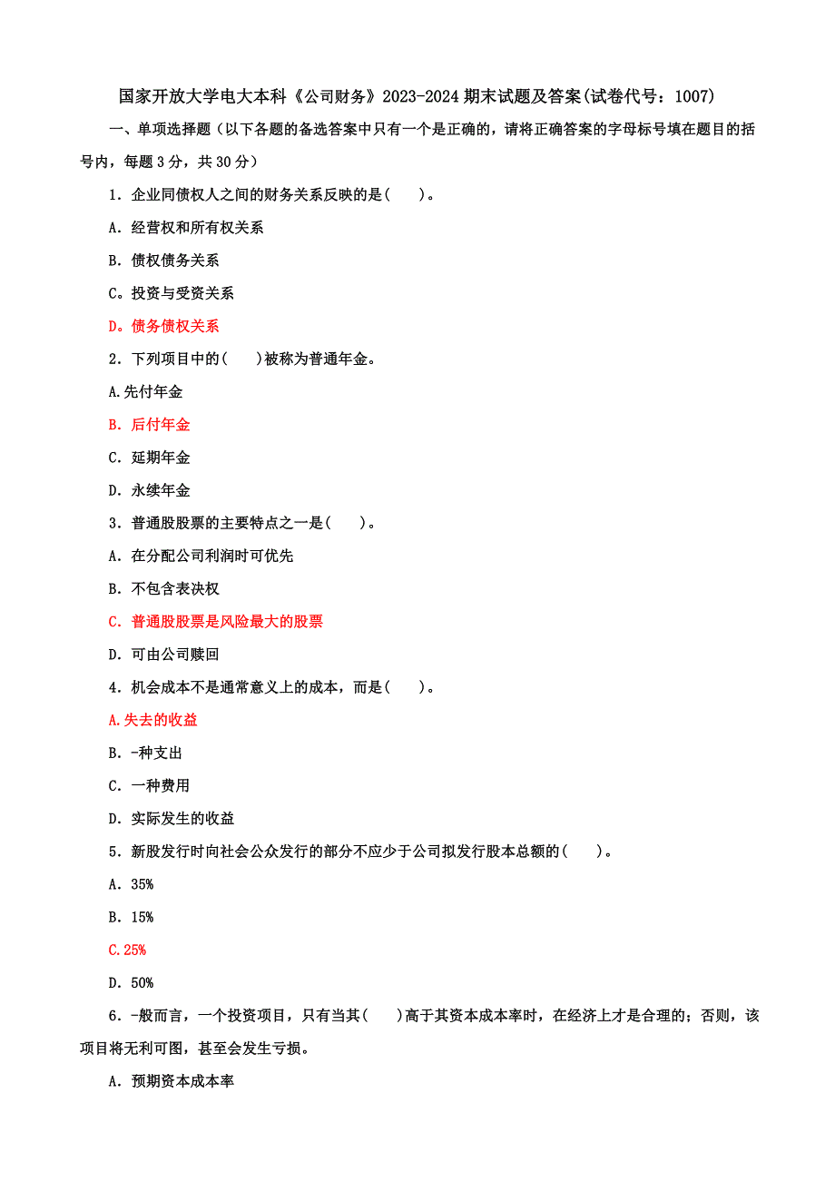 国家开放大学电大本科《公司财务》2023-2024期末试题及答案(试卷代号：1007)_第1页