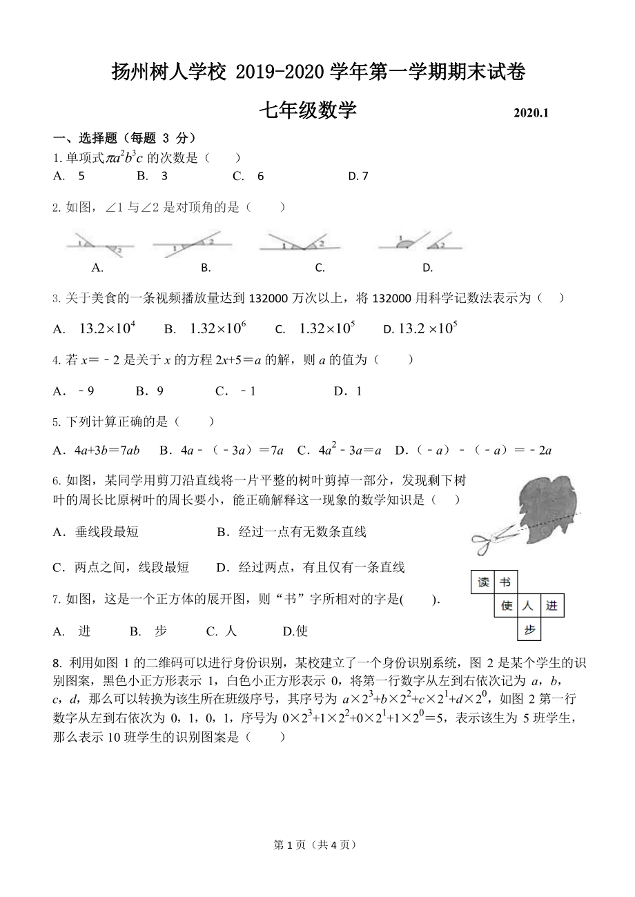 江苏扬州树人学校2019-2020学年七年级上期末数学试题_第1页