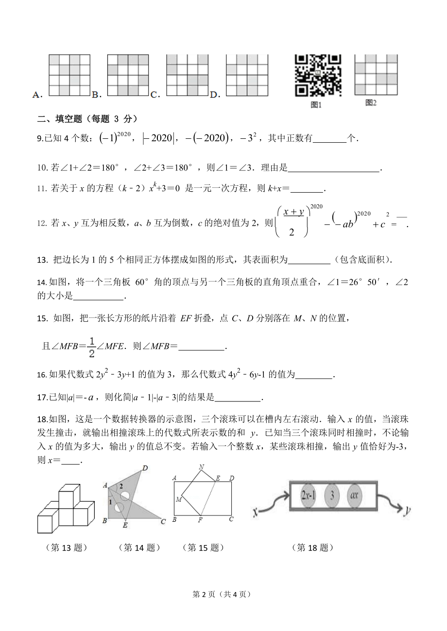 江苏扬州树人学校2019-2020学年七年级上期末数学试题_第2页