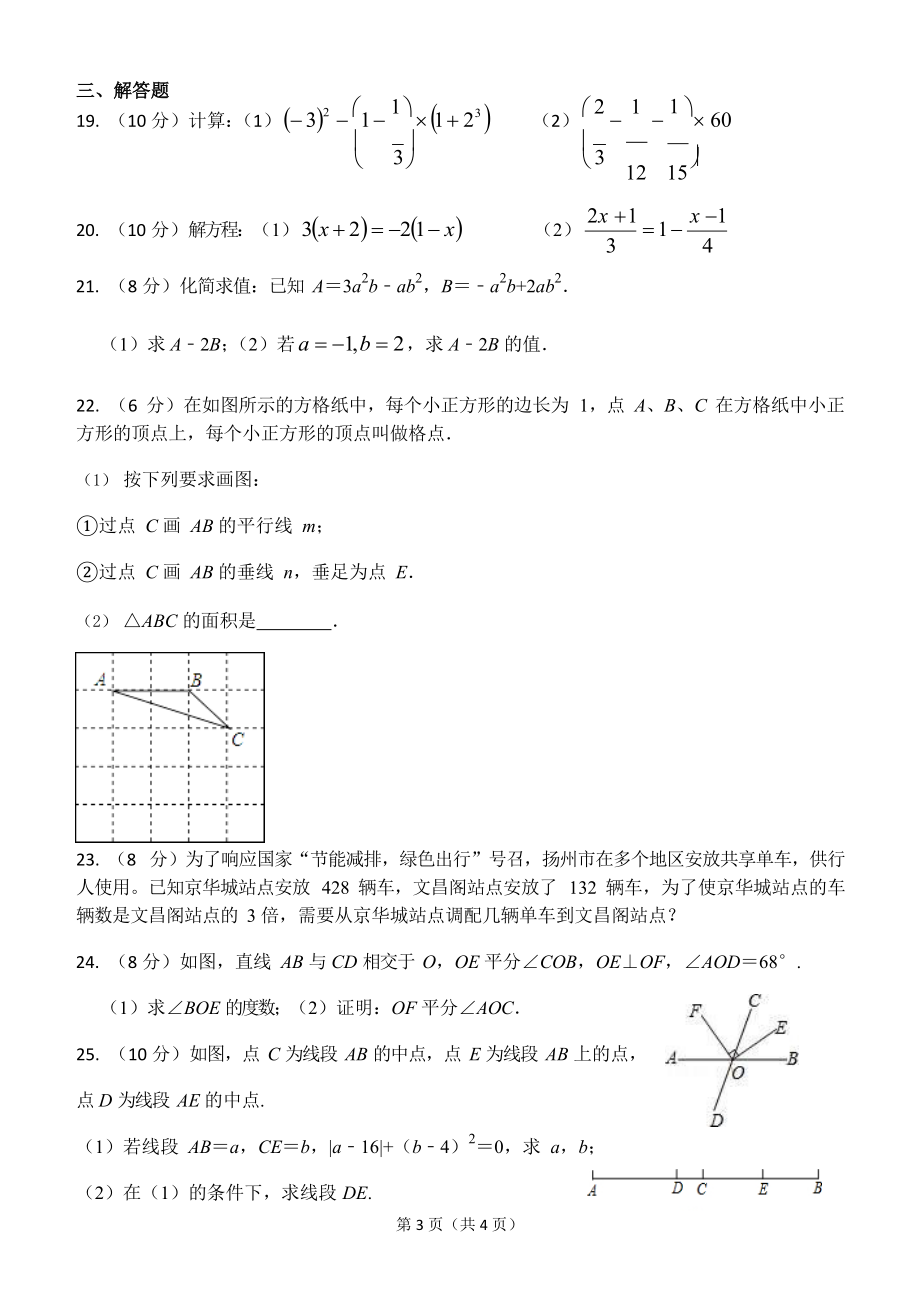 江苏扬州树人学校2019-2020学年七年级上期末数学试题_第3页