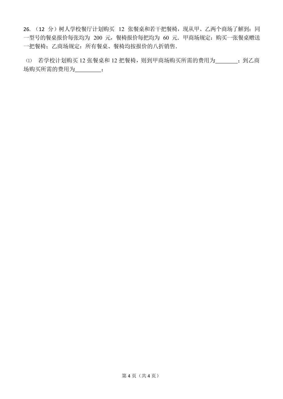 江苏扬州树人学校2019-2020学年七年级上期末数学试题_第4页