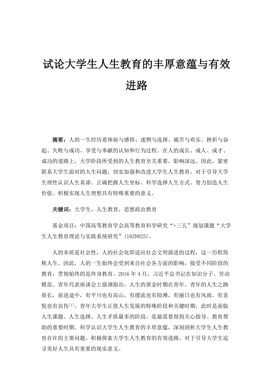 试论大学生人生教育的丰厚意蕴与有效进路_第1页