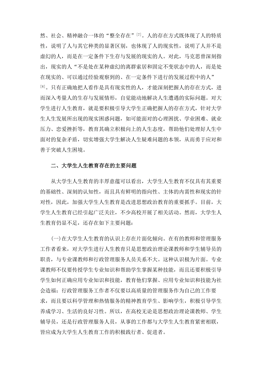 试论大学生人生教育的丰厚意蕴与有效进路_第4页