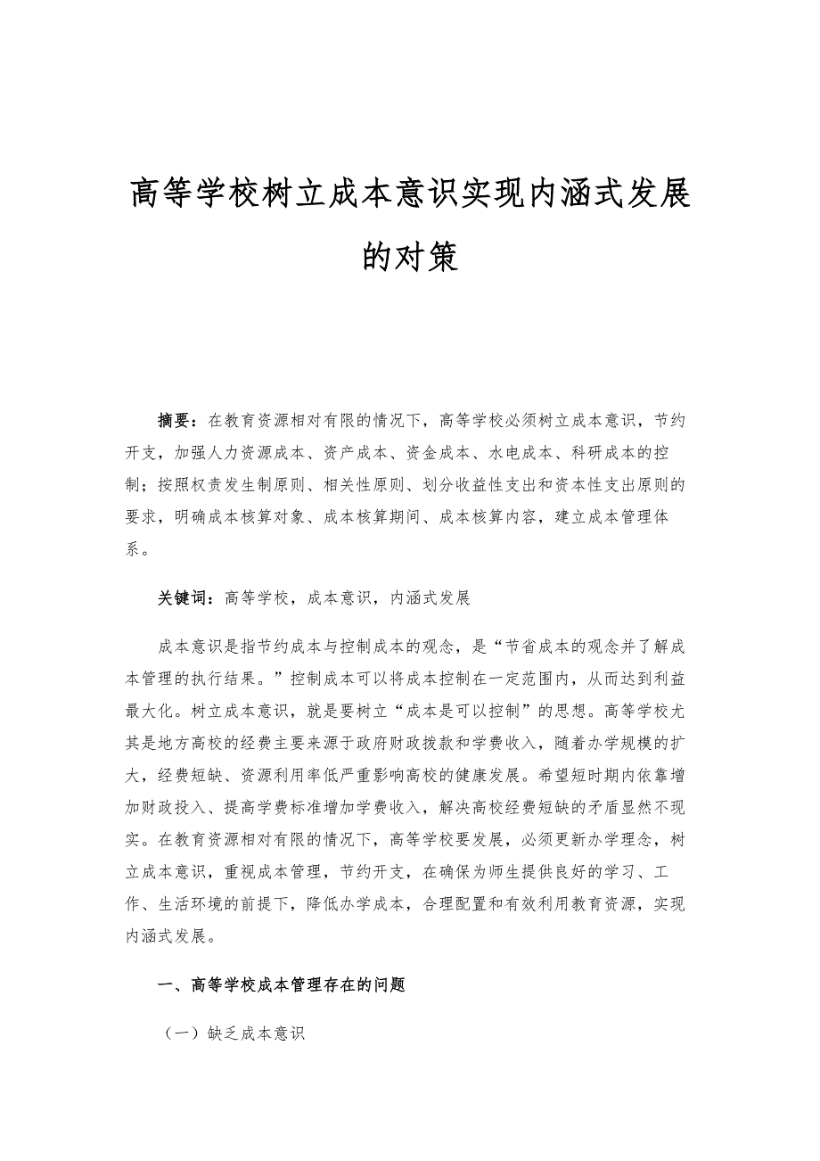 高等学校树立成本意识实现内涵式发展的对策_第1页