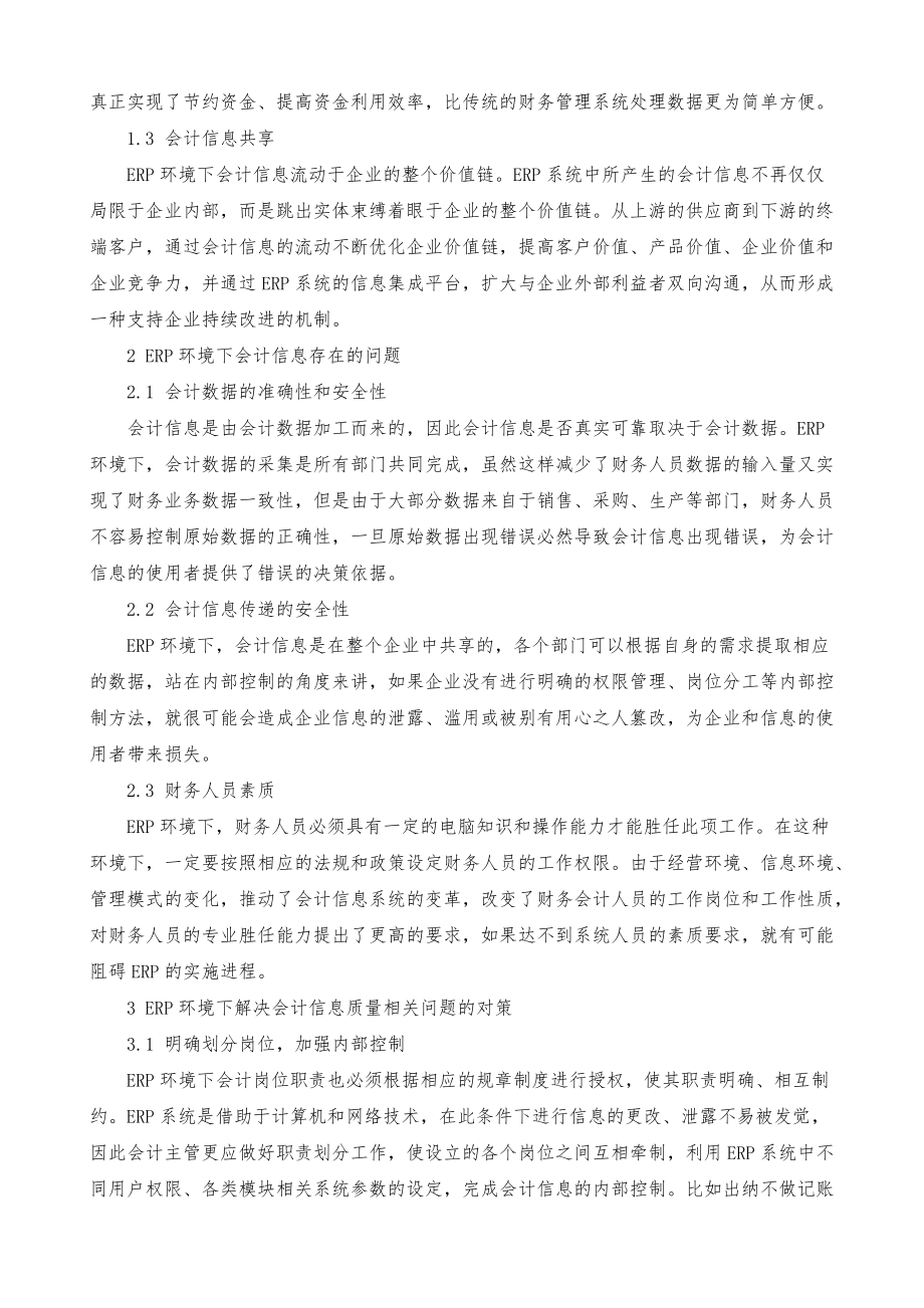 ERP环境下会计信息质量研究及对策_第2页