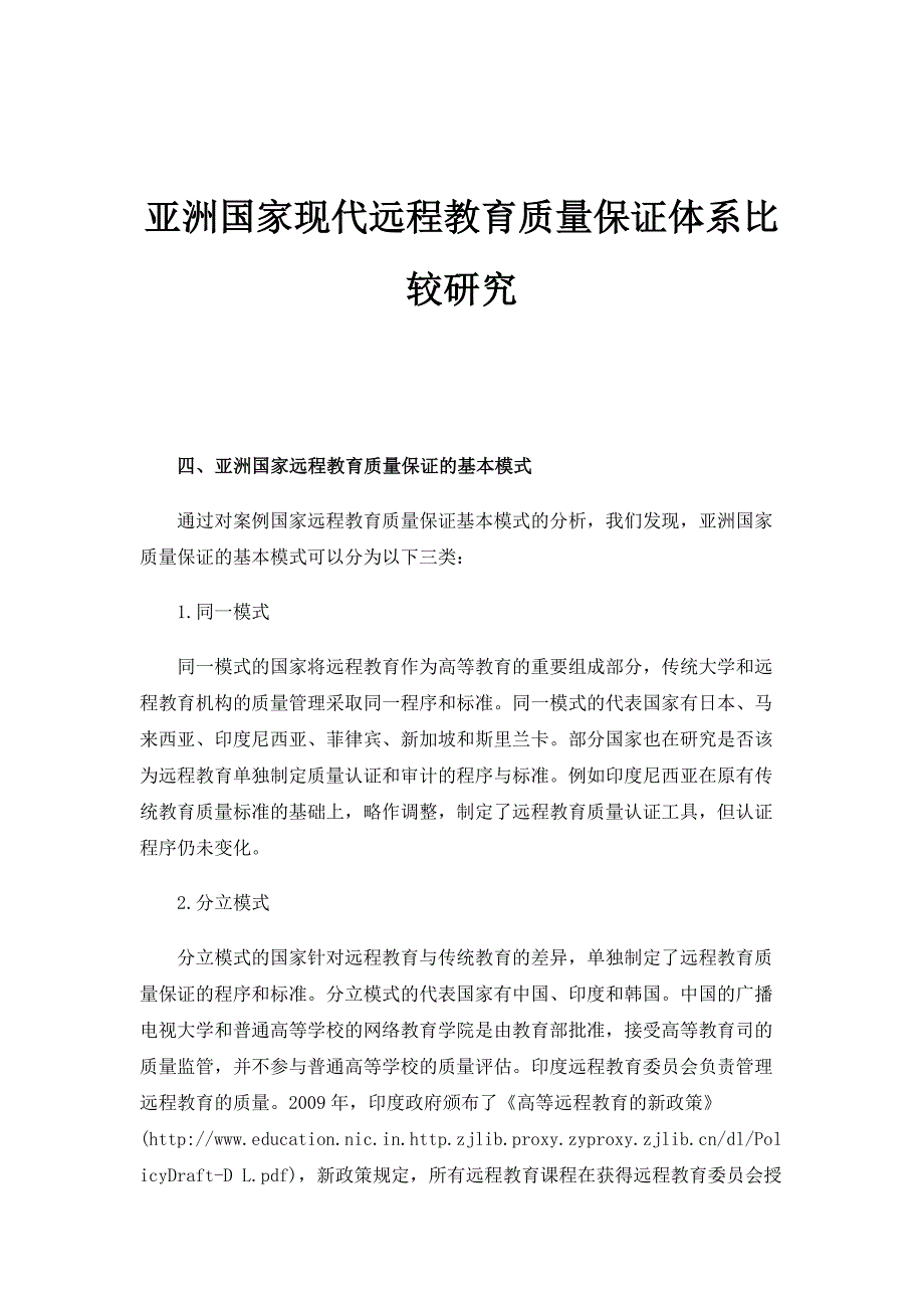 亚洲国家现代远程教育质量保证体系比较研究_1_第1页