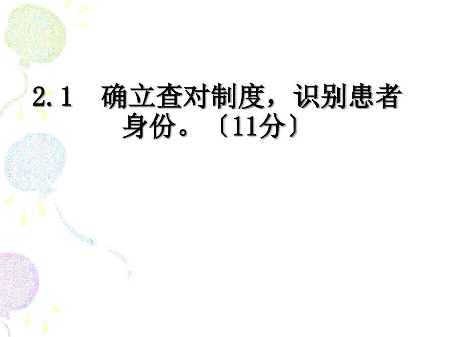 患者安全概述(共41页)_第2页