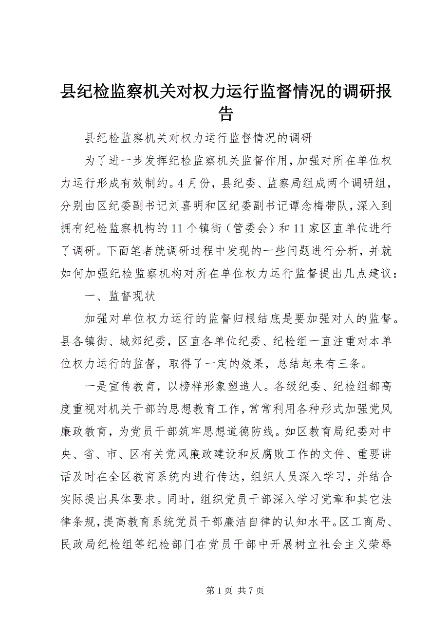 县纪检监察机关对权力运行监督情况的调研报告 (2)_第1页