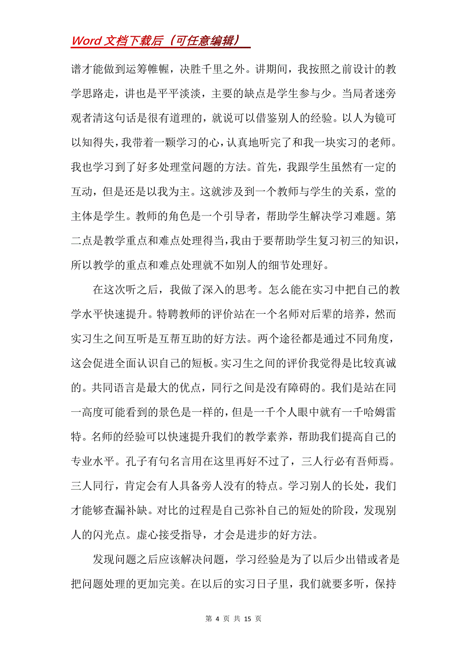 教学实习心得体会模板合集_第4页