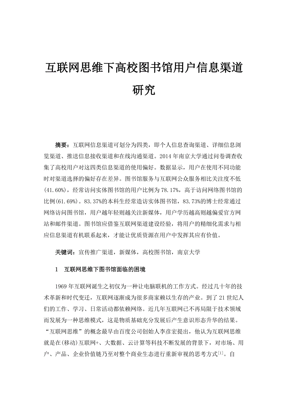 互联网思维下高校图书馆用户信息渠道研究_1_第1页